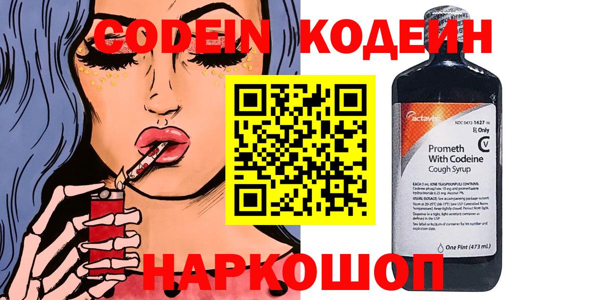 купить наркотики сайты  Вход с VPN  Магнитогорск  Кодеиновый сироп Lean Purple Drank  Кодеин напиток Lean (лин) 